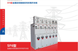 LCSafe-12全绝缘全封闭系列环网开关柜